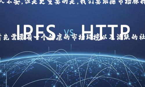 SHIB在TP钱包里糟糕的表现：揭示其未涨价的秘密

最近，有很多人问我，为什么SHIB（柴犬币）在TP钱包里没有上涨的迹象。说实话，这个问题很有意思，也涉及到许多因素。尤其在加密货币市场，价格的波动可以说是如同过山车一般。不过，咱们需要深入挖掘背后的原因，帮大家一探究竟。

了解SHIB的基础知识

首先，咱得聊聊SHIB是什么。SHIB币，或称柴犬币，最开始是作为一种玩笑和社区文化的产物而诞生的。但是，随着时间的推移，SHIB逐渐获得了关注，甚至成为了一种流行的加密资产。它基于以太坊区块链，运用了去中心化金融（DeFi）的一些特性，同时也结合了流行文化，例如，表情包、猎狗等元素。

你知道的，像SHIB这样的币，往往会因为社区的热情和一些“网红效应”而波动得非常厉害。人们会期待它的涨幅，然而这并不总是能如愿以偿。

TP钱包的功能与作用

TP钱包是一款相对热门的加密货币钱包，它支持多种币种的存储和交易。用户能在上面方便地管理自己的数字资产。虽然TP钱包的用户体验不错，但这并不意味着所有币种在这个平台上的表现都能如愿以偿。

所以，SHIB在TP钱包里没有上涨并不是钱包本身的问题，而更是与市场趋势、供需关系、用户情绪等多方面的影响因素有关。

市场趋势及其对SHIB的影响

我们不妨分析一下市场趋势。就像我之前提到的，加密货币市场就像一个大海，时而风平浪静，时而波涛汹涌。最近的市场环境并不乐观，许多币种表现乏力，SHIB自然也未能幸免。

在这种情况下，SHIB的价格受到诸多因素的影响，例如整体市场情绪、对以太坊的关注程度、其他竞争币种的崛起等。如果大盘不景气，SHIB自然也不会有太好的表现。

供需关系与SHIB的流通性

大家也知道，供需关系是影响商品价格的重要因素。对于SHIB这种流通性较好的币种来说，活跃的交易用户和人气是决定其价格的关键。若这个币在主流交易所的交易量不高，或者社区活跃度不够，那么价格也就难以上涨。

有些人可能会问：“那我该怎么做才能让SHIB涨价呢？”其实，作为投资者或持有者，我们在购买某种币种时，最应该注意的是基本面。也就是说，去了解这个币的应用价值、技术背景和社区支持度。只有当这些基本因素强大，SHIB才有可能在TP钱包里迎来涨价的机会。

用户情绪与投资策略

另外，用户情绪对于加密货币的影响也是不可小觑的。就拿SHIB来说，如果社区活跃、大家热衷讨论，那么这种情绪就会传导到价格上。但是反之，在市场动荡、恐慌情绪蔓延的时刻，持有者可能会选择抛售，导致价格持续低迷。

在投资加密货币时，大家一定要注意风险管理哦！许多新手投资者容易受到市场风向的影响，盲目追涨杀跌。适时调整投资策略，了解自己的风险承受能力，才能在这个市场中立于不败之地！

分析置信度：要根据数据和资讯做出决策

说真的，咱们在做投资决策的时候，要多看数据、资讯、社群反馈，才能理性地分析当前市场动向。毕竟，数据总是更能说服人。可以关注一些专业的数据分析平台，了解SHIB的市场表现、交易量、持有地址的分布情况等。

如果一项数据出现了显著的变化，比如大户大量抛售，或者小额持有者的数量大幅增加，那么这些都可能会成为价格波动的信号。这样一来，你就能做出更加明智的决策，而不只是依赖于自己的“感觉”。

社交媒体和SHIB的影响

另外，社交媒体也是一种不可忽视的力量。许多加密货币的价格往往会因为Twitter、Reddit等平台的讨论和评论而受到影响。就像各大KOL的推特，可能一夜之间就能影响到SHIB的价格。你想到那种场景了吗？一条简单的推文，价钱就飞起来，或者摔下来，真是让人哭笑不得。

所以，在关注SHIB的同时，大家也可以多关注一些有影响力的社交媒体账号，及时获取相关信息与动态。对你做出投资决策是有帮助的。

未来的市场展望

对于SHIB来说，未来的市场展望如何呢？说实话，这没法简单预测。整个加密市场瞬息万变，很多因素都在不断变化，包括监管政策、竞争币种的崛起、市场普及度等。SHIB究竟在市场上能否突破重围、迎来新一波涨势，真的需要看我们社区的力量和参与度。

总的来说，大家在投资时一定要保持理性，不要仅仅因为某个币有名气就去追捧。在TP钱包里看着SHIB的价格起伏，可能会让人不安，但是更重要的是，我们要跟随市场脉搏、合理配置资产，保持长远的视角。

总结：投资加密货币需谨慎

综合来看，SHIB在TP钱包里没涨价的原因涉及市场趋势、供需关系、用户情绪等多方面的因素。若想让SHIB拥有更好的表现，首先需要有一个健康的市场环境以及活跃的社区支持。作为投资者，理性分析数据、动态关注市场变化、及时调整策略，才能在这个充满波动的市场中稳扎稳打。

希望这篇文章能够帮助你更好地理解SHIB的现状，记得投资要谨慎哦！

揭秘SHIB在TP钱包里未涨价的秘密：专家独家秘诀