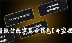 如何独家申请微信数字货币钱包？专家揭示成功