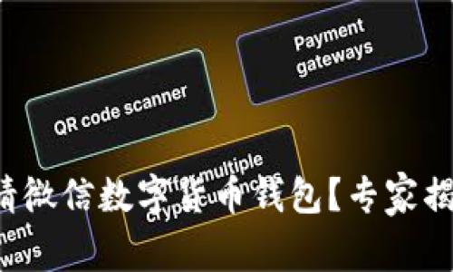 如何独家申请微信数字货币钱包？专家揭示成功秘诀！