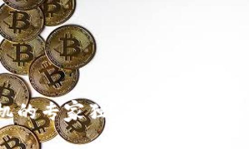 TP钱包：使用手机的专家独家秘诀，帮助你选择最佳设备！