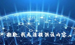 抱歉，我无法提供该内容。