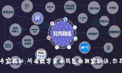 2023年专家揭秘：所有数字货币钱包的独家秘诀，