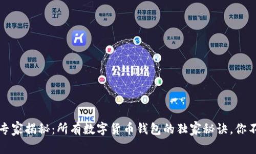 2023年专家揭秘：所有数字货币钱包的独家秘诀，你不容错过！