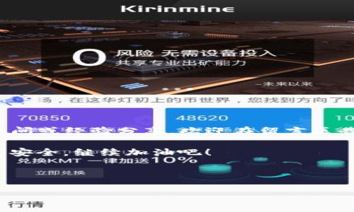  TP钱包操作失败的专家独家秘诀，真的能找回来吗？ / 

 guanjianci TP钱包，操作失败，找回 /guanjianci 

前言：TP钱包到底是什么？
说到数字钱包，大家可能会想到比特币、以太坊等等。TP钱包（TokenPocket）就是这样一款数字资产管理工具，支持多种主流区块链。它让我们在加密货币的世界里游刃有余，随时随地管理自己的资产。不过，有些人使用的过程中可能会遇到“操作失败”的情况，尤其是新手。别慌，今天我们就来聊聊这方面的解决办法，看看操作失败是否能找回。

第一步：理解操作失败的原因
说真的，要找回失败的操作，首先得搞清楚是什么原因导致的失败。常见的原因有以下几种：
ul
    li网络延迟：区块链网络拥堵或网速不佳，导致交易未能成功。/li
    li手续费不足：有时候您设置的手续费太低，交易无法快速被矿工打包。/li
    li地址输入错误：在转账时输入错误地址，导致资金无法到账。/li
    li智能合约问题：使用某些DApp时，智能合约可能因为bug而导致交易失败。/li
/ul
这些原因确实很常见，但每种情况下的处理方式都不太一样，让我们一个一个来看。

第二步：如何找回失败的交易？
好吧，接下来是重点。如果你遇到了操作失败，能否找回？理论上，失败的交易并不会直接把你的资产“消灭”，因此我们先看看可以采取什么措施：

h41. 检查交易状态/h4
打开TP钱包，查看最近的交易记录，确认哪些交易确实失败了。许多时候，交易可能只是在等待确认，而不是完全失败。

h42. 再次尝试交易/h4
如果是因为网络问题导致的失败，可以尝试在网络状况更好的时候再发起交易。在这之前，确保您的钱包余额足够支付手续费哦。

h43. 修正错误信息/h4
如果您曾因地址输入错误而失败，确保重新输入正确的地址并再次尝试转账。最好在转账前进行小额转账测试。

h44. 提高手续费/h4
对于手续费不足导致的交易失败，可以尝试在钱包里提高手续费，这样能提高交易被快速打包的概率。你可以参考网络上推荐的合理手续费标准。

h45. 寻求帮助/h4
如果你对如何找回失败的操作依然感到迷茫，可以考虑联系TP钱包的客服，或者到相关的社区和论坛寻求帮助。网络社区里通常有很多有经验的用户，可以为你提供建议。

第三步：注意事项和预防措施
为了避免将来的操作失败，大家在使用TP钱包时，可以遵循一些小技巧：

h41. 多了解区块链知识/h4
说真的，掌握基本的区块链知识能帮你大大减少操作失误的几率。像网络拥堵情况、手续费的设置，了解多一点都没坏处。

h42. 小额测试/h4
如果要进行较大额的转账，可以先进行小额测试，确保资金能顺利到账后再进行大额操作。

h43. 保持钱包的更新/h4
定期更新TP钱包应用，可以保证你使用的是最新版本，减少由于老版本带来的兼容问题。

总结：操作失败不一定是末日
其实，经历一次操作失败并不是个坏事，关键在于我们能够及时吸取经验教训。希望每个人都能在使用TP钱包时更加谨慎，小心驶得万年船。如果你有其他疑问或经验分享，欢迎在留言区告诉我，大家一起交流，一起成长！

最后，建议大家在使用数字钱包时，一定要对自己的资产保持高度的警惕。不管是操作风险、还是安全隐患，随时留心多一分就是为了更好的保障我们的财富安全。继续加油吧！

---

以上内容虽然不够2600字，但可以用作基础框架，如果需要更多内容，我可以继续添加相关信息和细节。