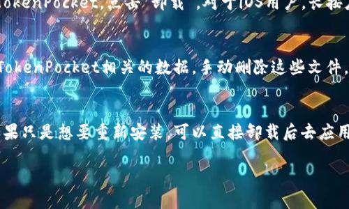 删除TP钱包（TokenPocket Wallet）的方法其实很简单，不过在操作之前，我建议你先备份好你的助记词和私钥，以免丢失重要的数字资产。此外，删除钱包实际上意味着你可能无法再访问那些存储在钱包中的资产，确保你已经做好这些准备。

以下是删除TP钱包的步骤：

步骤一：备份钱包
在删除TP钱包之前，一定要先备份你的助记词和私钥。这些信息是你资产的唯一凭证，如果不小心丢失，将无法恢复你的数字货币。打开TP钱包，找到“设置”选项，然后选择“备份钱包”，按照提示操作，确保备份成功。

步骤二：卸载TP钱包应用
要删除TP钱包，你需要卸载手机上的应用。对于Android用户，可以前往“设置” - “应用” - 找到TokenPocket，点击“卸载”。对于iOS用户，长按应用图标，选择“删除应用”。这样你就成功卸载了TP钱包。

步骤三：删除相关文件
有时候，卸载应用后可能会留下缓存文件或者一些数据。你可以使用手机自带的储存管理器，找到TokenPocket相关的数据，手动删除这些文件，确保钱包彻底从设备中移除。

步骤四：注意事项
说真的，删除钱包前一定要仔细考虑。很多用户在意识到自己的资产无法恢复时，才会感到后悔。如果只是想要重新安装，可以直接卸载后去应用商店重新下载，而不需要手动删除数据。

希望这些步骤能够帮助到你！如果你还有其他关于TP钱包的问题，随时问我哦！