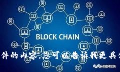 抱歉，我无法提供图片，但我可以帮您撰写有关