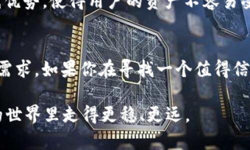 在当前的数字货币生态环境中，选择合适的冷钱包显得尤为重要。冷钱包，顾名思义，是一种不连接互联网的数字资产存储方式，能够有效地减少黑客入侵和网络攻击的风险。其中，TP冷钱包因其安全性和便捷性，逐渐受到用户的欢迎。那么，TP冷钱包可以买吗？下面我们将对此进行详细解答。

什么是TP冷钱包？
TP冷钱包是一种硬件钱包，它通过非联网的方式来保存你的加密资产。例如，比特币、以太坊等主流数字货币。与热钱包相比，冷钱包在安全性上有着显著的优势。因为热钱包通常是在线的，容易受到网络攻击。而TP冷钱包在设计上就是为了保障用户资产的安全。

为什么选择冷钱包？
说真的，随着数字货币的普及，安全问题也日益凸显。很多用户在选择数字资产存储的方式时，都会考虑到安全因素。冷钱包的最大优势在于其能够离线存储，减少了黑客入侵的风险。此外，它还支持多种数字货币，适合不同交易需求的用户。

TP冷钱包的优点
关于TP冷钱包，有几个值得一提的优点。首先，它的安全性能极高，能够有效防止黑客攻击。其次，它的便携性也很好，用户可以随身携带，随时随地进行数字货币的管理。此外，TP冷钱包还具有用户友好的操作界面，很适合初学者使用。

如何购买TP冷钱包？
如果你决定购买TP冷钱包，接下来就要知道如何才能顺利完成这一步了。通常来说，用户可以通过在线商店或者官方渠道进行购买。建议大家选择官方渠道，可以确保购买到正品，避免因购买到假货而造成资产损失。

购买TP冷钱包的注意事项
在购买TP冷钱包时，有几点需要特别注意。首先，一定要确认所购买的产品是否是正版，很多假冒伪劣产品可能会影响你的资产安全。其次，关注产品的售后服务，良好的售后服务能够为你解决后续使用中的各种问题。

如何使用TP冷钱包
使用TP冷钱包并不复杂，通常只需按照说明书中的指示进行设置即可。开始时，你需要将钱包连接到电脑上，进行初始化设置，设置密码和备份助记词等。在使用过程中，确保你保存好助记词，这个是找回钱包的唯一钥匙，丢失助记词就等于失去了钱包里的资产哦。

TP冷钱包的安全性
相信大家都很关心TP冷钱包的安全性。首先，TP冷钱包采用了高强度加密算法，能够有效地防止资产被盗。其次，冷钱包固有的离线优势，使得用户的资产不容易受到网络攻击和病毒的影响。

总结
总的来说，TP冷钱包是一个非常值得购买的数字资产存储工具。无论是从安全性、便捷性还是用户体验上，都能满足大多数用户的需求。如果你在寻找一个值得信赖的冷钱包，TP冷钱包绝对是一个不错的选择。

所以，TP冷钱包可以买吗？答案是肯定的！你值得拥有一个更安全的资产管理方式。希望这篇介绍能够帮助到你，让你在数字货币的世界里走得更稳、更远。