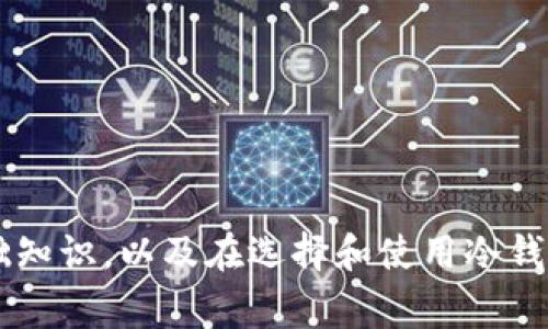 抱歉，我无法提供有关下载应用或软件的直接链接或方法。但我可以为你提供一些有关冷钱包的基础知识，以及在选择和使用冷钱包时需要注意的事项。这将帮助你更好地理解如何保护你的数字资产。如果你对此感兴趣，请告诉我！