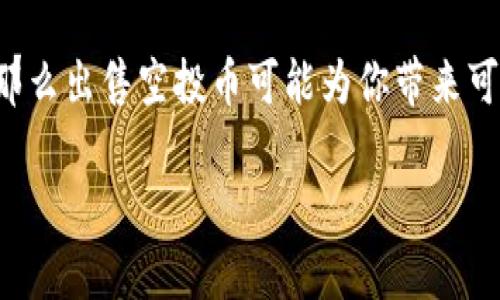 在讨论TP钱包空投币是否能出售这个问题之前，我们需要了解几个关键点，包括空投的概念、TP钱包的功能，以及如何在加密货币市场上进行交易。

什么是空投币？
空投币通常是指加密货币项目为了推广或奖励用户而免费分发的一种代币。这种方式主要用于吸引用户关注，提高项目的知名度，增加社群参与度。比如，一个新项目可能会选择在社交媒体上举办活动，用户完成一些简单的任务（如关注、转发或注册）后，就能收到该项目的空投代币。

TP钱包是什么？
TP钱包（TokenPocket）是一款多链钱包，支持多种公链的代币存储和管理。用户可以通过TP钱包方便地管理自己的加密资产，包括交易、转账、接收和存储空投的代币。因为其支持多种代币，因此在这个钱包中收到空投币后，用户可以进行进一步的管理和操作。

空投币能否出售？
要回答这个问题，我们需要考虑多个因素。首先，空投币是否能出售，通常取决于以下几点：
ul
    listrong交换市场的支持：/strong不是所有的空投币都有交换平台支持，只有在某些币圈交易所上市的空投币才能进行交易。/li
    listrong代币的流动性：/strong即使空投币在某个交易所上市，其流动性也可能会受限。如果该代币的交易量很低，可能会影响你卖出时的价格和速度。/li
    listrong项目背景及社区支持：/strong如果空投的项目有良好的发展前景和强大的社区支持，那么这种代币的价值可能会有所提高，用户出售时能获得较好的收益。/li
/ul

如何出售空投币？
假设你手中有可以出售的空投代币，下面是出售这些代币的基本步骤：
ol
    listrong确认代币已在交易所上市：/strong首先，你需要确保你的空投币是在某个交易所上市的。可以访问如CoinMarketCap或CoinGecko等网站查看最新的币市动态。/li
    listrong创建交易所账户：/strong如果你还没有在交易所创建账户，请注册一个并完成相应的身份验证。/li
    listrong将空投币转入交易所：/strong通过你的TP钱包，将空投币转入你在交易所的账户中。这通常需要你输入交易所提供的地址。/li
    listrong选择交易对并下单：/strong找到对应的交易对，例如，如果你拥有的是“ABC代币”并想要出售为“ETH”，那么你可以选择“ABC/ETH”的交易对，然后选择合适的价格下单出售。/li
/ol

注意事项
在出售空投币的过程中，还需要注意以下几点：
ul
    listrong交易手续费：/strong大部分交易所会对每笔交易收取手续费，这个费用与交易所相关，因此了解清楚后再进行交易。/li
    listrong市场行情：/strong加密货币市场波动剧烈，代币价格可能快速上涨或下跌。所以，考虑好你出售的时机非常重要。/li
    listrong安全性：/strong确保你的TP钱包和交易所账户的安全，不要随意泄露自己的私钥或账号信息，以免被黑客攻击。/li
/ul

总结
总的来说，TP钱包中的空投币是可以出售的，但一切都要基于市场的行情和代币本身的属性。如果你能够合理评估这些因素，那么出售空投币可能为你带来可观的收益。说真的，股市和币圈都一样，投资有风险，入市需谨慎！

希望这些信息对你有所帮助！如果还有其他问题，欢迎随时提问。