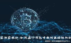 专家独家揭秘：如何在TP钱包中找到波场链的秘诀