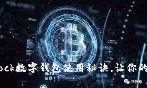 专家独家揭秘：SBlock数字钱包使用秘诀，让你的加密货币更加安全