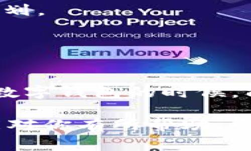   数字钱包选择指南：专家揭秘最值得信赖的牌子和独家秘诀 / 

 guanjianci 数字钱包,数字支付,电子钱包 /guanjianci 

什么是数字钱包？
好，那我们先聊聊什么是数字钱包。其实，数字钱包就是存储你支付信息的软件或者应用。简单来说，你可以把它看成一种“电子钱包”，能够让你在网上购物、支付账单，甚至是转账给朋友的时候，变得超级方便。

而且，你只需要通过手机或平板就能完成这些操作，真的是太方便了！现在在这个科技发达的时代，传统的现金支付早已逐渐被这种新潮的支付方式所取代。说真的，谁还愿意带一大堆现金出门呢？既麻烦又不安全。

数字钱包的好处
接下来，我们来看看使用数字钱包有哪些优势。strong第一/strong个最显而易见的优点就是安全性。传统的现金很容易被偷或丢失，而数字钱包通常会提供加密技术来保护你的资金安全。

而且，使用数字钱包还能避免携带现金的麻烦，我们都知道，很多时候去商店可能没有零钱，这样就尴尬了！用数字钱包支付，简直就是解决了所有问题。

strong第二/strong个好处是便捷。想象一下，你在路上突然想买杯咖啡，掏出手机扫一扫，几秒钟就完成支付，连排队等候的时间都省了。生活就是要这么轻松，不是吗？

strong第三/strong，数字钱包还可以帮助你更好地管理财务。很多数字钱包的软件都有记录消费的功能，你可以随时查看自己的支出情况，养成良好的消费习惯，这是非常有必要的。

数字钱包有哪些品牌？
说到品牌，市面上有很多数字钱包可供选择，比如说支付宝、微信支付、PayPal、Apple Pay、Google Pay等等，各有各的优势和特点。

首先来聊聊strong支付宝/strong，作为中国最大的支付平台之一，它不仅提供支付功能，还能进行转账、理财等多种服务。如果你在国内生活，几乎每个人都在用支付宝，它的确是一个老牌子的选择。

然后有strong微信支付/strong，作为与聊天软件微信紧密结合的支付方式，使用起来非常方便。你可以直接在聊天界面里发送红包或者转账，十分快捷。如果你常用微信，这绝对是个不错的选择。

当然，还有strongPayPal/strong，这是一个国际性的支付平台，特别适合有海外购物需求的小伙伴。PayPal的交易安全性非常高，很多国际商家都接受，他们的保护政策让买家的权益更有保障。

再说说strongApple Pay/strong和strongGoogle Pay/strong，这两个钱包都是大牌公司的出品。用iPhone的朋友可以直接用Apple Pay来支付，简单、快捷；而Android用户则可以选择Google Pay，两者各有千秋，都是现今比较流行的选择。

如何选择合适的数字钱包？
那么，面对这么多的选择，我们该如何找到最适合自己的数字钱包呢？其实，有几个方面大家可以考虑。

strong首先/strong，你需要考虑使用环境。如果你经常在国内消费，支付宝和微信支付肯定是优先选项；而如果你藏在国际购物，那么PayPal将会是个不错的选择。

strong其次/strong，查看手续费也是很重要的。不同的钱包在转账、支付等方面可能会收取不同的费用，所以在选择之前，建议多做些对比，才能找到性价比高的选择。

strong最后/strong，安全性永远不能忽视。确保你选择的平台有可靠的安全措施，比如双重身份验证、支付信息加密等，保护你的资金安全。

数字钱包使用中的一些小秘诀
用数字钱包的时候，有几个小秘诀可以分享给大家。首先是设定一个强密码，且最好定期更换，避免因为密码泄露导致的资金损失。

另外，很多数字钱包会提供消费记录，有的甚至可以设置预算提醒，利用这些功能能有效管理自己的消费习惯，让钱花得更有计划。

还有，保持软件下载和系统更新，确保你使用的软件是最新版本，减少被黑客攻击的风险，这一点真的很重要，别嫌麻烦。

总结
最后总结一下，数字钱包确实为我们的生活带来了很大便利，而找到最适合自己的品牌和使用方式尤其重要。希望大家在选择数字钱包的时候，能够通过上面提到的要素，选到既安全又适合自己的品牌。无论你是为了便利还是安全，有了数字钱包，生活瞬间变得更加轻松。

记住，在享受科技带来的便捷的同时，也要保护好自己的信息安全，毕竟，科技再好，没有安全是无用的，你懂的！希望这些内容能对你有所帮助，也欢迎大家分享你们各自的使用体验！