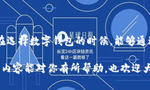   数字钱包选择指南：专家揭秘最值得信赖的牌子和独家秘诀 / 

 guanjianci 数字钱包,数字支付,电子钱包 /guanjianci 

什么是数字钱包？
好，那我们先聊聊什么是数字钱包。其实，数字钱包就是存储你支付信息的软件或者应用。简单来说，你可以把它看成一种“电子钱包”，能够让你在网上购物、支付账单，甚至是转账给朋友的时候，变得超级方便。

而且，你只需要通过手机或平板就能完成这些操作，真的是太方便了！现在在这个科技发达的时代，传统的现金支付早已逐渐被这种新潮的支付方式所取代。说真的，谁还愿意带一大堆现金出门呢？既麻烦又不安全。

数字钱包的好处
接下来，我们来看看使用数字钱包有哪些优势。strong第一/strong个最显而易见的优点就是安全性。传统的现金很容易被偷或丢失，而数字钱包通常会提供加密技术来保护你的资金安全。

而且，使用数字钱包还能避免携带现金的麻烦，我们都知道，很多时候去商店可能没有零钱，这样就尴尬了！用数字钱包支付，简直就是解决了所有问题。

strong第二/strong个好处是便捷。想象一下，你在路上突然想买杯咖啡，掏出手机扫一扫，几秒钟就完成支付，连排队等候的时间都省了。生活就是要这么轻松，不是吗？

strong第三/strong，数字钱包还可以帮助你更好地管理财务。很多数字钱包的软件都有记录消费的功能，你可以随时查看自己的支出情况，养成良好的消费习惯，这是非常有必要的。

数字钱包有哪些品牌？
说到品牌，市面上有很多数字钱包可供选择，比如说支付宝、微信支付、PayPal、Apple Pay、Google Pay等等，各有各的优势和特点。

首先来聊聊strong支付宝/strong，作为中国最大的支付平台之一，它不仅提供支付功能，还能进行转账、理财等多种服务。如果你在国内生活，几乎每个人都在用支付宝，它的确是一个老牌子的选择。

然后有strong微信支付/strong，作为与聊天软件微信紧密结合的支付方式，使用起来非常方便。你可以直接在聊天界面里发送红包或者转账，十分快捷。如果你常用微信，这绝对是个不错的选择。

当然，还有strongPayPal/strong，这是一个国际性的支付平台，特别适合有海外购物需求的小伙伴。PayPal的交易安全性非常高，很多国际商家都接受，他们的保护政策让买家的权益更有保障。

再说说strongApple Pay/strong和strongGoogle Pay/strong，这两个钱包都是大牌公司的出品。用iPhone的朋友可以直接用Apple Pay来支付，简单、快捷；而Android用户则可以选择Google Pay，两者各有千秋，都是现今比较流行的选择。

如何选择合适的数字钱包？
那么，面对这么多的选择，我们该如何找到最适合自己的数字钱包呢？其实，有几个方面大家可以考虑。

strong首先/strong，你需要考虑使用环境。如果你经常在国内消费，支付宝和微信支付肯定是优先选项；而如果你藏在国际购物，那么PayPal将会是个不错的选择。

strong其次/strong，查看手续费也是很重要的。不同的钱包在转账、支付等方面可能会收取不同的费用，所以在选择之前，建议多做些对比，才能找到性价比高的选择。

strong最后/strong，安全性永远不能忽视。确保你选择的平台有可靠的安全措施，比如双重身份验证、支付信息加密等，保护你的资金安全。

数字钱包使用中的一些小秘诀
用数字钱包的时候，有几个小秘诀可以分享给大家。首先是设定一个强密码，且最好定期更换，避免因为密码泄露导致的资金损失。

另外，很多数字钱包会提供消费记录，有的甚至可以设置预算提醒，利用这些功能能有效管理自己的消费习惯，让钱花得更有计划。

还有，保持软件下载和系统更新，确保你使用的软件是最新版本，减少被黑客攻击的风险，这一点真的很重要，别嫌麻烦。

总结
最后总结一下，数字钱包确实为我们的生活带来了很大便利，而找到最适合自己的品牌和使用方式尤其重要。希望大家在选择数字钱包的时候，能够通过上面提到的要素，选到既安全又适合自己的品牌。无论你是为了便利还是安全，有了数字钱包，生活瞬间变得更加轻松。

记住，在享受科技带来的便捷的同时，也要保护好自己的信息安全，毕竟，科技再好，没有安全是无用的，你懂的！希望这些内容能对你有所帮助，也欢迎大家分享你们各自的使用体验！