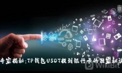 专家揭秘：TP钱包USDT提到银行卡的独家秘诀