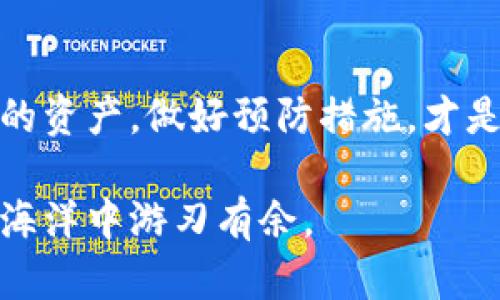 在讨论TP钱包转出资金的可追溯性和是否能够追回之前，我们需要了解一些关于区块链和加密货币交易的基本知识。

什么是TP钱包？
TP钱包是一款广泛使用的数字货币钱包，主要用于存储和管理各种加密货币。用户可以通过TP钱包方便地进行转账、接收和交换数字货币。不像传统银行，TP钱包通常是去中心化的，意味着你的资金并不直接由任何金融机构管理，而是储存在区块链上。

区块链交易的不可逆性
说真的，区块链的一个重要特性就是其“不可逆性”。一旦交易被确认并写入区块链，就无法被撤销或更改。这意味着，如果你错误地将资金转出，或者转错了账户，这是很难给交易“撤销”的。在这个场景下，TP钱包的设计是为了确保用户的私钥和资产安全，而不是提供反悔的功能。

追踪交易的可能性
虽然交易本身不可逆，但区块链是透明的。用户可以通过区块链浏览器（比如Etherscan、PolyScan等）追踪交易记录。只需要输入交易哈希，就能看到交易的详细信息，包括发送者、接收者和转账金额等。这在某种程度上提供了一些追踪的可能性，但绝不是恢复资金的解决方案。

如何处理转错账户的情况？
如果你不小心将资金转到了一个错误的地址，那就真的有些麻烦了。即使你能够追踪到那笔交易，恢复资金的可能性依然非常小。通常来说，只有在你转账到一个可以被访问的账户（例如，一个朋友的账户）时，对方才有可能愿意把钱退还给你。如果对方并不想退还资金，你就几乎没办法强迫他们。

与钱包客服沟通的建议
如果你在TP钱包上遇到了问题，首先可以尝试联系他们的客服。虽然由于区块链的性质，他们可能无法帮助你撤回交易，但在某些情况下，给出错转账的具体细节可能会有帮助。尤其是在遇到技术问题或账户安全问题时，及时沟通能帮助你更好地保护自己的资产。

预防错误转账的技巧
说真的，防患于未然总是比事后诸葛亮好。在将资金转出之前，记得要仔细检查以下几点：
ul
    listrong地址： /strong确保你输入的收款地址没有错误，仔细核对每一个字符。/li
    listrong小额测试： /strong如果是大额转账，先试着转一小部分，确认无误后再转账大额资金。/li
    listrong确认交易信息：/strong在确认交易前，仔细阅读提示信息，确保一切都正常。/li
/ul

总结
总的来说，TP钱包转出去的资金很难追回来，特别是如果你无意中转错了地址。区块链的设计初衷就是确保交易的透明且不可变，这意味着用户在操作时需要格外小心。同时，与钱包的客服保持沟通、整理好相关信息也是一种保护自己的方式。如果能够在转账前做好充分的准备，能够很大程度上减少不必要的损失。

未来的展望
随着区块链技术的发展，未来可能会出现一些新的解决方案，帮助用户在特定情况下追回错误转账的资金。但在目前的技术条件下，保护好自己的资产，做好预防措施，才是最有效的策略。

无论怎样，记得保持学习，不断提高自己在加密货币领域的知识与经验，以应对未来可能出现的各种情况。而这份知识也能帮助你在数字货币的海洋中游刃有余。