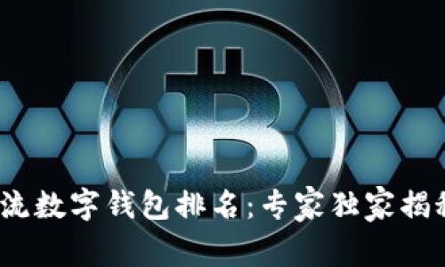 2023年主流数字钱包排名：专家独家揭秘使用秘诀