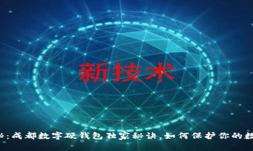 专家揭秘：成都数字硬钱包独家秘诀，如何保护你的数字资产？