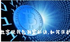 专家揭秘：成都数字硬钱包独家秘诀，如何保护