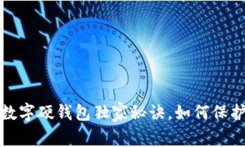 专家揭秘：成都数字硬钱包独家秘诀，如何保护你的数字资产？