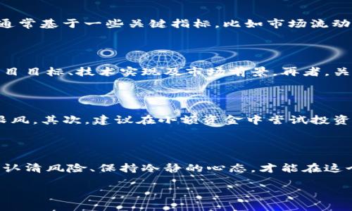 在加密货币交易市场，风险提示币是一个需要特别关注的话题。虽然每种投资都有其潜在的风险，尤其是在波动性极大的加密市场中，某些币种可能因为其项目背景、团队、技术等原因被标注为高风险。让我们深入探讨一下这一问题。

什么是风险提示币？

首先，风险提示币通常是指在交易平台上被认为风险较高的数字货币。这可能由于多方面原因，比如项目的透明度不高、技术实现的可能性存疑，或者是开发团队的资历和背景不足。这类币种的媒介信息往往也较为复杂，投资者需要额外谨慎评估。

为什么会出现风险提示？

那么，交易平台为什么会给某些币种贴上风险标签呢？这主要是为了保护投资者的利益。币种的评价和分类通常基于一些关键指标，比如市场流动性、交易量、社区支持、开发进度等。若某种币种在这些方面存在明显不足，就有可能被标识为高风险币种。

如何识别高风险币种？

识别高风险币种并不简单，但有几个关键点可以帮助你更有效地判断。首先，查看该币种的白皮书，了解其项目目标、技术实现及市场前景。再者，关注其社区互动，看看是否有活跃的开发者和支持者。对比其市场表现，突然的价格波动可能暗示着不稳定性。

应对风险提示币的方式

面对风险提示的币种，作为投资者，你应该采取更加审慎的态度。首先，明确自己的风险承受能力，避免盲目跟风。其次，建议在小额资金中尝试投资，不要一次性投入过多资本。此外，定期关注市场动态，保持信息的灵通，以便随时调整投资策略。

总结

在参与加密货币投资时，了解高风险币种是非常重要的一步。虽然高风险往往意味着高收益，但在投资之前，认清风险、保持冷静的心态，才能在这个风起云涌的市场中立于不败之地。

希望以上内容能为你提供一些实用的信息和操作建议。如有更多问题，欢迎随时讨论！