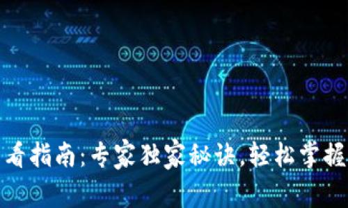 TP钱包价格查看指南：专家独家秘诀，轻松掌握加密货币市场