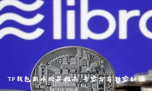 TP钱包新币购买指南：专家分享独家秘诀