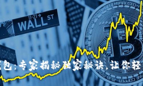 地球币支持的数字钱包：专家揭秘独家秘诀，让你轻松选择最适合的钱包