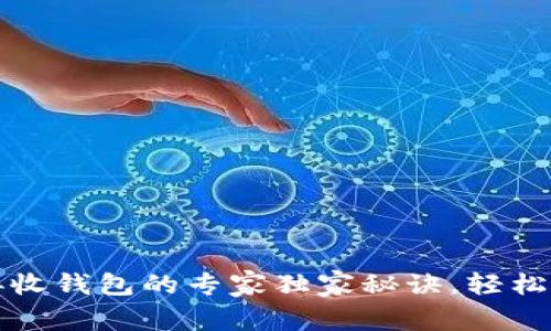 TP钱包闪兑接收钱包的专家独家秘诀，轻松搞定数字资产