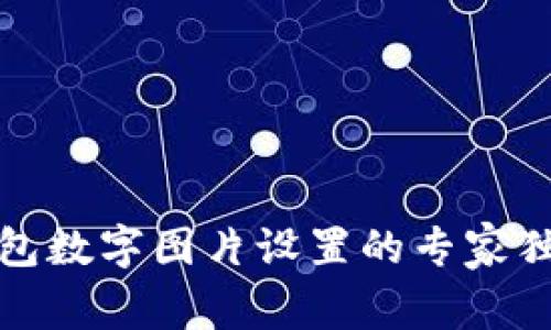 微信钱包数字图片设置的专家独家秘诀