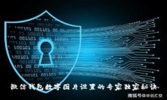 微信钱包数字图片设置的专家独家秘诀