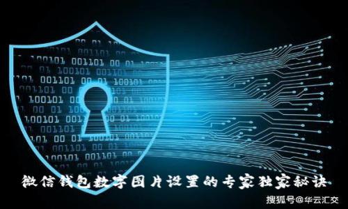 微信钱包数字图片设置的专家独家秘诀
