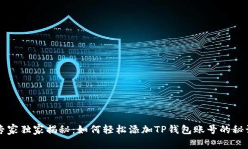 专家独家揭秘：如何轻松添加TP钱包账号的秘诀
