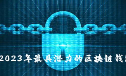 专家揭秘：2023年最具潜力的区块链钱包独家秘诀