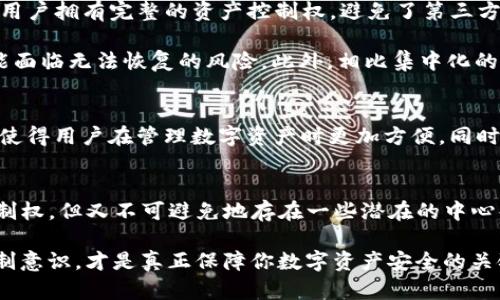 TP钱包（TP Wallet）近年来受到了不少用户的关注，尤其是在区块链和数字货币的迅猛发展背景下。很多人对TP钱包的去中心化特性充满疑问，想了解它是完全去中心化的吗？我们今天就来深入探讨一下这个话题。

什么是去中心化？
首先，我们得了解什么是去中心化。去中心化是指在网络或系统中，没有单一的中央控制点。相反，数据和决策权力分散在网络的多个节点之间，这样可以提高安全性和透明度。在区块链技术的背景下，去中心化被认为是一种更安全、更开放的方式，能够防止对系统的单点故障和操控。

TP钱包的基本介绍
TP钱包是一个多链数字货币钱包，支持各种主流和非主流的数字资产。它不仅可以用来存储、发送和接收数字货币，还具备一些其他功能，比如去中心化交易、NFT管理等等。这些特性使得TP钱包在用户中具备了一定的粘性和吸引力。

TP钱包的去中心化特性
在理解TP钱包的去中心化特性之前，我们需要关注钱包是如何运作的。TP钱包采用了非托管的方式，也就是说，用户的私钥存储在本地，而不是在服务器上。这一点在去中心化的钱包中是非常重要的，因为这保证了用户对其资产的控制权。说白了，你的数字资产不存放在第三方平台，而是由你自己完全掌控。

不过，TP钱包的去中心化特性并不是绝对的。尽管它是非托管钱包，但其功能和用户体验却受到钱包开发团队的影响。用户在使用TP钱包时，常常需要依赖于特定的应用程序或平台，以及它们提供的服务。在某种程度上，这还是给了开发团队一些控制权。

去中心化的优缺点
那么，去中心化有什么优缺点呢？说真的，这真的是一个见仁见智的问题。对于去中心化的支持者来说，这种方式显然更加安全，因为用户拥有完整的资产控制权，避免了第三方的干预和操控。而且去中心化还有助于保护用户隐私，因为你的交易记录不会被随意收集和存储。

但去中心化也有其局限性。比如说，用户在使用去中心化钱包时，必须时刻谨记保护自己的私钥，一旦私钥丢失，那么你的资产就可能面临无法恢复的风险。此外，相比集中化的服务，去中心化的钱包在用户体验上可能会有所欠缺，尤其是对于一些数字货币新手而言，操作可能会让他们感到困惑。

TP钱包的功能与服务
尽管TP钱包有一定的去中心化特性，但它也提供了一些服务，以增强用户的体验。例如，TP钱包提供交易历史查询、地址管理等功能，使得用户在管理数字资产时更加方便。同时，TP钱包还不断更新升级，以提供更好的安全性和稳定性，这也让用户在使用过程中感到更加安心。

总结：TP钱包是否完全去中心化？
综上所述，TP钱包在去中心化方面表现出了一定的优势，但并不能称之为完全去中心化。它的非托管特性为用户提供了对资产的控制权，但又不可避免地存在一些潜在的中心化风险。用户在选择使用TP钱包时，应该了解这种钱包的特性和自己的风险承受能力，从而做出更理智的决策。

不论是选择去中心化钱包还是集中化钱包，最重要的是要了解自己的需求。每种钱包都有其独特的优劣势，好的使用习惯和风险控制意识，才是真正保障你数字资产安全的关键。