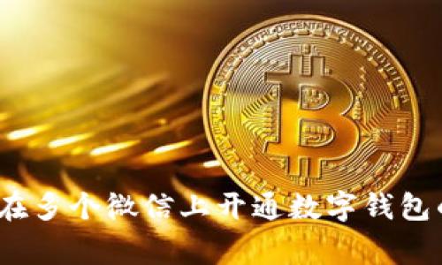 专家揭秘：在多个微信上开通数字钱包的独家秘诀