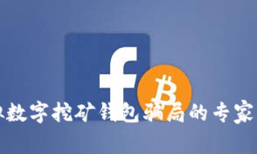 揭露虚拟数字挖矿钱包骗局的专家独家秘诀