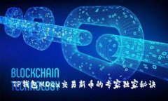 TP钱包MDex交易新币的专家独家秘诀