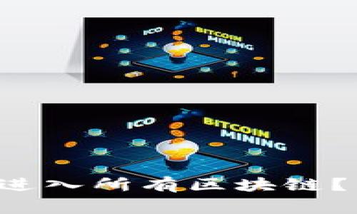 如何使用一个钱包进入所有区块链？专家揭秘独家秘诀！