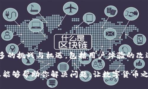 关于“TP钱包里的薄饼不能用了吗？”这个问题，让我们来深入探讨一下相关的信息和背景。

### 理解TP钱包和薄饼的概念

首先，TP钱包（TokenPocket）是一个多链数字货币钱包，支持多种区块链资产管理，包括以太坊、波场等。薄饼（PancakeSwap）是一种去中心化交易所（DEX），主要运行在Binance Smart Chain（BSC）上，用户可以在这里进行代币交易、流动性挖矿等。

那么，薄饼在TP钱包中是否能使用，主要取决于薄饼的网络状况及TP钱包的支持情况。

### 遇到的常见问题

如果你发现薄饼无法在TP钱包中使用，可能是由于以下几个原因：

1. **网络连接问题**  
   有时候，钱包与区块链之间的连接不稳定，就会导致无法正常使用相关功能。你可以尝试重新连接网络，或者查看官方社群是否有类似的反馈。

2. **合约迁移或更新**  
   类似薄饼这样的去中心化项目，会不定期进行合约更新或迁移。在这种情况下，旧版本的合约可能会逐渐停止支持，用户需要手动迁移到新合约。

3. **钱包版本问题**  
   确保你的TP钱包是最新版本，老版本可能出现兼容性问题。检查钱包是否需要更新，有时候只是个小问题，可以通过更新解决。

### 解决方案

如果你遇到薄饼无法使用的问题，这里有一些建议：

#### 1. 检查官方公告

在TP钱包和薄饼的官方社交媒体或官方网站上查看是否有关于服务中断、维护或者合约迁移的公告。

#### 2. 更新你的钱包

确保TP钱包更新到最新版本。更新应用程序有助于修复bug并获得最新的功能。

#### 3. 切换网络

有时候你可能需要在TP钱包中切换网络，比如将网络改变为BSC（币安智能链），因为薄饼是基于这个网络的。确保在使用薄饼之前，你的网络连接正确。

#### 4. 反馈问题

如果以上方法都不奏效，建议你向TP钱包的客服反馈问题，看看他们是否可以提供进一步的帮助或解答。

### 未来趋势

随着区块链技术的发展，去中心化交易所的使用将会越来越普遍。像薄饼这样的项目在未来可能会面临更多的挑战与机遇，包括用户体验的改进、安全性问题以及合规性等。而 TP 钱包的开发者们也会不断更新和，以适应这些变化。

总之，如果你在使用 TP 钱包和薄饼的过程中遇到问题，不妨保留一些耐心并尝试上述建议。希望这些信息能够帮助你解决问题，让数字货币之旅更加顺畅！