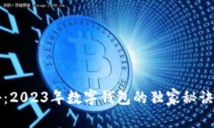 专家揭秘：2023年数字钱包的独家秘诀与新趋势