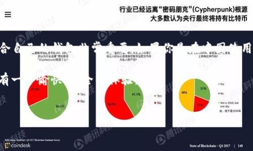 TP钱包真的有国内外版吗？专家告诉你真相

随着区块链和加密货币的兴起，越来越多的人开始关注各种数字钱包，其中 TP 钱包便是一个备受瞩目的选择。许多人可能在想，“TP 钱包居然有国内外版吗？”这个问题涉及到一系列的使用、功能和法律法规，今天我们就来深入探讨一下。

什么是 TP 钱包？

TP 钱包，全称为“TP Wallet”，是一款支持多种主流数字资产的多链钱包。用户可以通过 TP 钱包进行资产的储存、转账和交易，而且它通常被认为是一个安全、方便的选择。因为其操作界面友好，又提供了多项实用功能，比如 DApp 浏览、NFT 存储等，所以吸引了大量用户。

国内版与国际版的区别

关于 TP 钱包是否存在国内外版的说法，确实存在。在技术上可能没有“国内版和国际版”的严格划分，但由于监管环境的不同，实际上用户会感受到不同的体验。

1. 监管环境的差异

中国对加密货币及其相关应用的监管相对严格，因此国内用户使用 TP 钱包时，可能会受到使用资产种类和交易规则的限制。而国际版则要宽松得多，用户可以自由使用多种数字资产进行交易。同时，国际版的用户往往能接触到更多的 DApp 和 DeFi 生态，这些在国内相对封闭的环境中是比较难以实现的。

2. 功能的差异

国内用户可能在 TP 钱包上能找到一些特定于中国市场的功能，比如与人民币的兑换、一些本土电子商务平台的连接等。而国际版则更关注全球化的服务，功能设计上更加多元化。举个简单的例子，国内用户在进行币种转换时，可能会受到很多限制，而国际版的用户则享受更为直观和多样化的操作体验。

3. 社区和支持

TP 钱包的国内社区相对较小，信息交流和技术支持的渠道也有限。国外用户则可以通过更多的平台、论坛来交流经验，获取支持。这意味着，国际用户在遇到技术问题时，能够得到更快速、有效的回应。

TP 钱包的优势和劣势

每个数字钱包都有自己的优势和劣势，TP 钱包也不例外。下面我们就来分析一下 TP 钱包的优缺点。

优势：

ul
    li用户界面友好，易于上手，即使是新手也能轻松使用。/li
    li支持多种主流数字资产，方便用户进行资产管理。/li
    li安全性高，提供多重保护机制，保障用户资金安全。/li
    li集成了许多实用的功能，比如 DApp 和 NFT 的支持。/li
/ul

劣势：

ul
    li由于监管限制，某些功能可能无法在国内正常使用。/li
    li用户社区比较小，技术支持相对不足。/li
    li资产转换及交易可能受到政策影响而变化。/li
/ul

为了安全，使用 TP 钱包时该注意什么？

在使用 TP 钱包时，有几个小提示可以帮助你更好地保护自己的资产和信息安全：

ul
    listrong备份助记词：/strong助记词是恢复钱包的关键，务必妥善保管，不要随便外泄。/li
    listrong启用双重验证：/strong安全第一，开启双重验证可以有效防止不法分子侵入你的账户。/li
    listrong注意钓鱼网站：/strong在访问任何与 TP 钱包相关的网站时，请确保网址是正确的，避免进入钓鱼网站。/li
    listrong定期检查钱包安全：/strong对你的交易记录和资产进行定期检查，确保没有异常。/li
/ul

总结

综上所述，TP 钱包的确在国内外运营中表现得有所不同。这种差异主要体现在监管、功能和社区支持上。对于潜在用户来说，选择适合自己的钱包非常重要。如果你是在中国使用，可能需要关注一些特定的法规限制，而在国外使用则可以享受更为丰富的功能和社区支持。

最后，数字货币的世界瞬息万变，了解政策、工具的变化，才能在这条路上走得更稳。无论是选择 TP 钱包还是其他钱包，都希望你能有一个愉快、安全的体验。

TP钱包, 数字钱包, 加密货币/guanjianci
TP钱包到底有国内外版吗？专家揭秘独家秘诀及使用建议