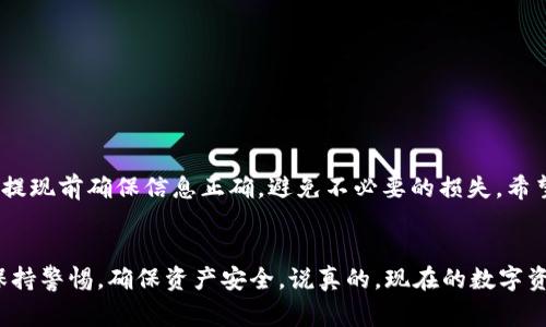   欧易链提现到TP钱包的独家秘诀，专家分享！ / 
 guanjianci 欧易链, TP钱包, 提现 /guanjianci 

引言
大家好！今天我们来聊聊如何将欧易链的资产提现到TP钱包，这个过程虽然看起来复杂，但其实只要掌握一些秘诀，做好准备，还是很简单的。说真的，只要你跟着我们的步骤走，就能轻松完成提现，享受区块链带来的便利。不管你是新手还是老用户，都能从中获益不少哦！

什么是欧易链和TP钱包？
首先，我们得了解一下欧易链和TP钱包。欧易链（OKChain）是由欧易（OKEx）推出的一条公链，旨在为去中心化金融（DeFi）提供各种基础设施。它不仅支持链上资产转移，还能实现智能合约功能，非常适合各类区块链应用。

而TP钱包则是一款多链数字货币钱包，支持多种主流和非主流币种，用户可以方便地管理和交易数字资产。说到这里，可能有小伙伴已经迫不及待想知道如何把欧易链的资产转移到TP钱包里了吧？别急，我们接下来就具体讲讲提现的步骤和注意事项。

准备工作：确保一切就绪
在开始提现之前，我们需要做一些准备工作，以确保万无一失。
ul
    li确保你已经在欧易交易所完成了身份认证，并且有足够的欧易链资产可以提现。/li
    li下载并安装TP钱包，并确保已经创建了钱包，并备份好私钥或助记词。/li
    li确保你的网络连接畅通，避免在提现过程中发生断线等问题。/li
/ul

第一步：获取TP钱包地址
接下来，我们需要获取你的TP钱包地址。打开TP钱包，找到“收款”或“钱包地址”选项，复制你的欧易链地址。地址一般由字母和数字组合而成，看起来可能比较复杂，但不用担心，确保每一个字符都正确复制，就不会有问题。

第二步：登录欧易交易所
使用你的账号登录欧易交易所。进入你的账户页面，找到资产管理部分，选择要提现的欧易链资产。点击提币或提现按钮，进入提现界面。

第三步：填写提现信息
在提现界面，你需要填写几个重要的信息：首先是提现金额，然后是你刚刚复制的TP钱包地址。这里特提醒一下，务必确认你填写的地址是正确的，不然资产可能会丢失，真的是很心痛哦！

第四步：确认提现
填写完所有信息后，点击确认按钮。通常情况下，欧易会给你发送一封验证邮件或者短信，验证你的提现请求。等你收到了验证通知后，点击确认，这样就完成了提现申请。

第五步：等待到账
提现申请提交后，耐心等待一段时间。欧易链的提现通常会很快到账，但如果网络繁忙或者其他原因，也可能会延迟。所以，记得随时关注一下你的TP钱包，确认资产是否到账。

常见问题解答
在提现的过程中，可能会遇到一些常见的问题，下面我们一一解答：
ul
    listrongQ: 提现需要手续费吗？/strong/li
    A: 是的，欧易在提现时会收取一定的手续费，具体费用查看欧易官网的费率说明。
    
    listrongQ: 提现到账会有哪些提示？/strong/li
    A: 一般情况下，TP钱包会通过推送通知或邮件提醒你到账。在钱包中也能看到最近的交易记录。
    
    listrongQ: 如果提现失败怎么办？/strong/li
    A: 如果出现提现失败的情况，最好联系欧易的客服，咨询具体原因，及时处理。
/ul

总结
提现听上去可能有些复杂，但只要按照上述步骤一步一步来，你就能轻松将欧易链的资产提现到TP钱包。记得在提现前确保信息正确，避免不必要的损失。希望今天的分享能够帮助到你，如果还有其他问题，欢迎在评论区留言，我们会尽量解答。

最后的心声
区块链技术虽然新颖，但只要我们用心去学，掌握它的奥秘就不再是难事。也希望大家在使用过程中能够谨慎，保持警惕，确保资产安全。说真的，现在的数字资产管理可不是小事，大家一起努力，提升自己的数字金融素养吧！