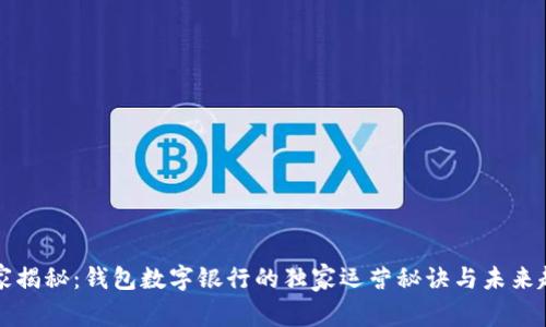 专家揭秘：钱包数字银行的独家运营秘诀与未来趋势