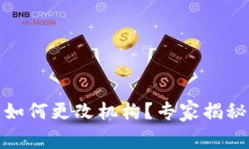 数字钱包如何更改机构？专家揭秘独家秘诀