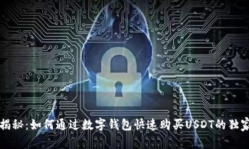 专家揭秘：如何通过数字钱包快速购买USDT的独家秘诀