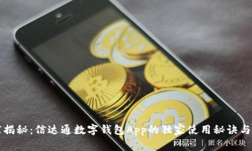 专家揭秘：信达通数字钱包App的独家使用秘诀与优势