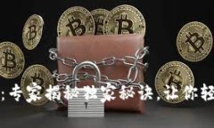 TP钱包更新必看：专家揭秘独家秘诀，让你轻松应