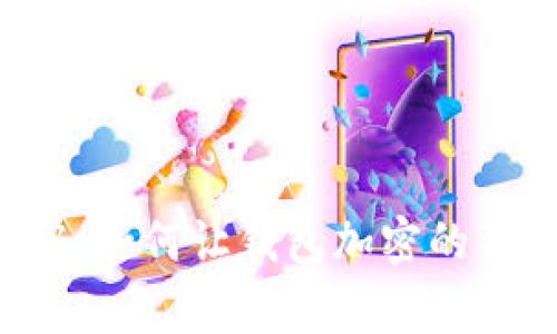 专家揭秘：如何让钱包加密的独家秘诀！