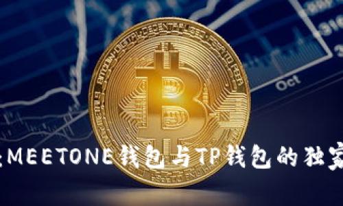 专家分享：MEETONE钱包与TP钱包的独家比较秘诀