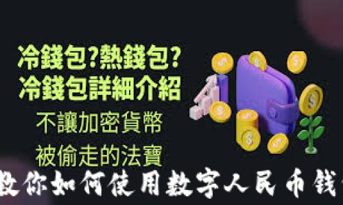 
独家揭秘：专家教你如何使用数字人民币钱包的秘密与技巧